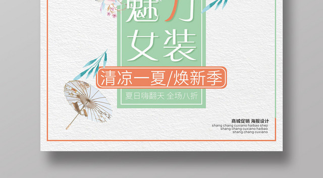 清新夏天夏季商场魅力女装促销简约海报