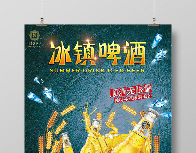 简约创意夏天啤酒冰镇啤酒海报