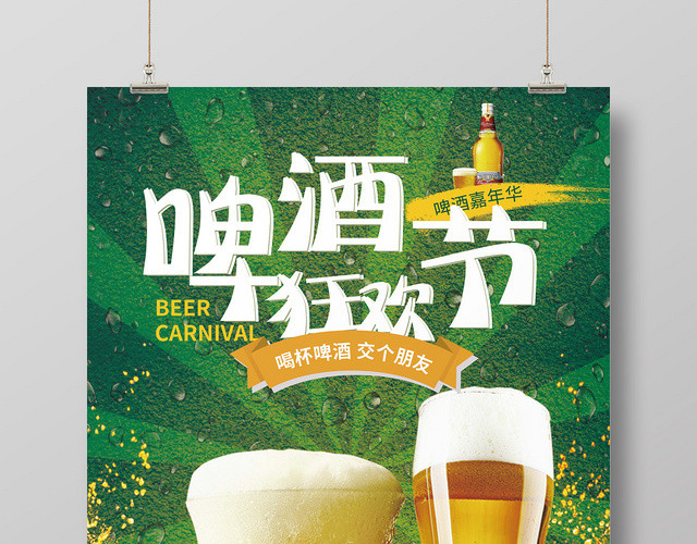 简约创意夏天啤酒啤酒狂欢节海报