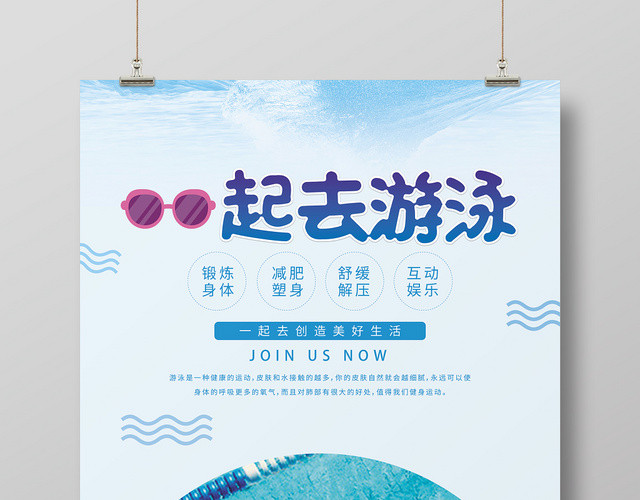 一起去游泳一起去创造精彩生活游泳健身海报