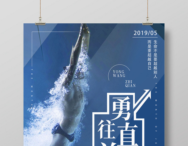 勇往直前相信自己勇敢前行蓝色游泳健身海报
