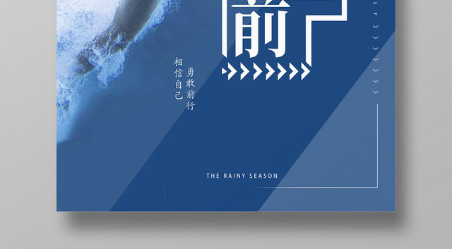 勇往直前相信自己勇敢前行蓝色游泳健身海报