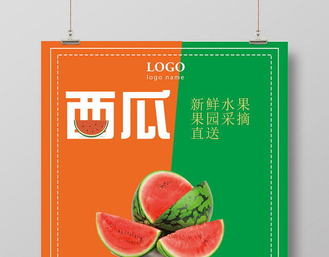 水果西瓜宣传促销创意海报