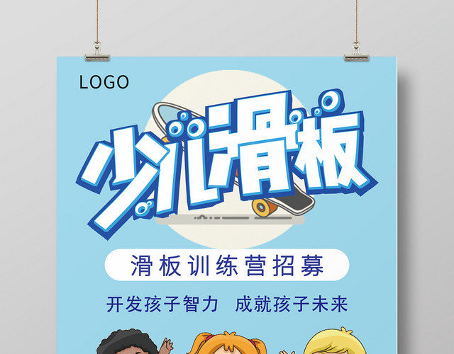 健身少儿滑板训练营招募开发孩子智力成就孩子未来蓝色海报
