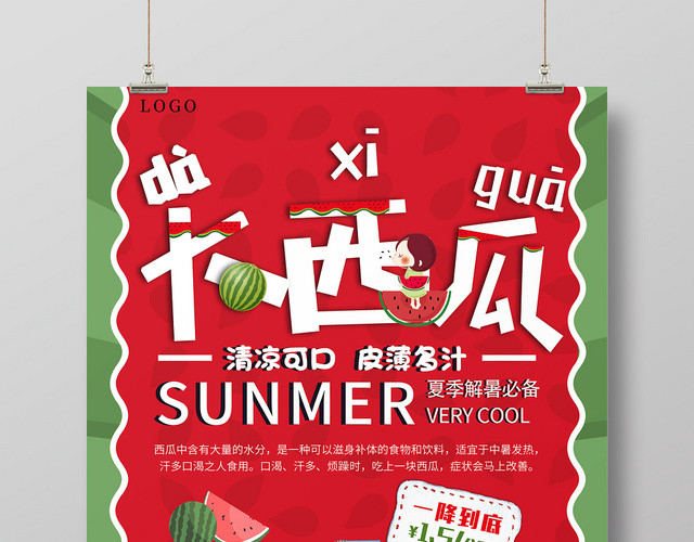 大西瓜水果清凉可口皮薄多汁夏季解暑必备夏日海报
