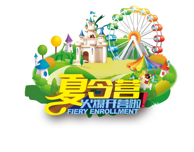 夏令营招募素材