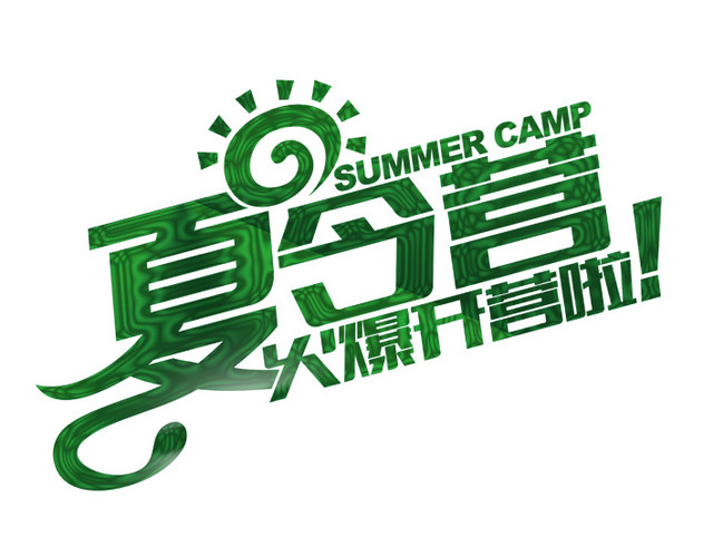 夏令营背景素材