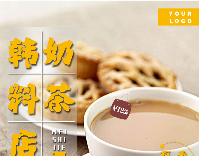甜品温馨小资奶茶韩料店饮料奶茶活动促销海报宣传单