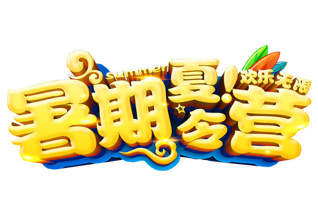 夏令营背景素材