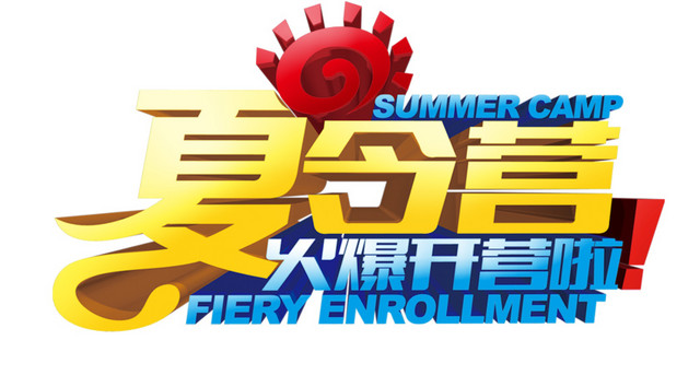 夏令营开营素材