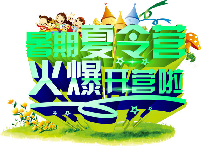 夏令营背景素材