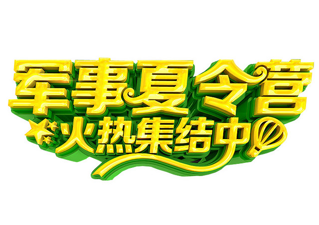 夏令营招募素材