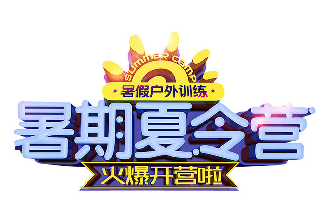 夏令营背景素材
