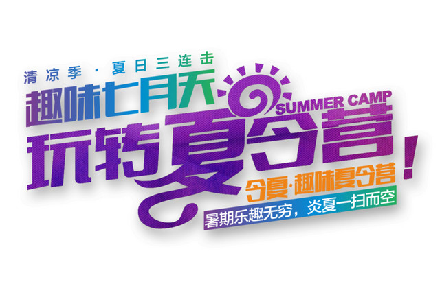 夏令营背景素材