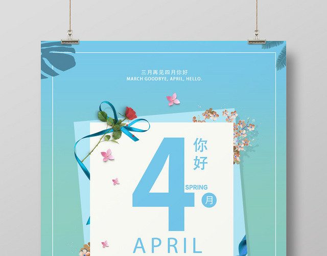 4月你好四月你好面朝大海春暖花开海报
