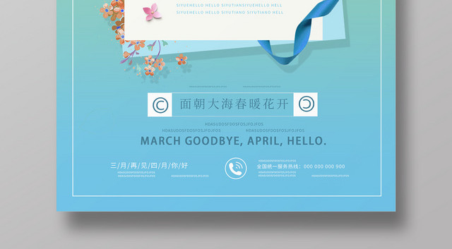 4月你好四月你好面朝大海春暖花开海报