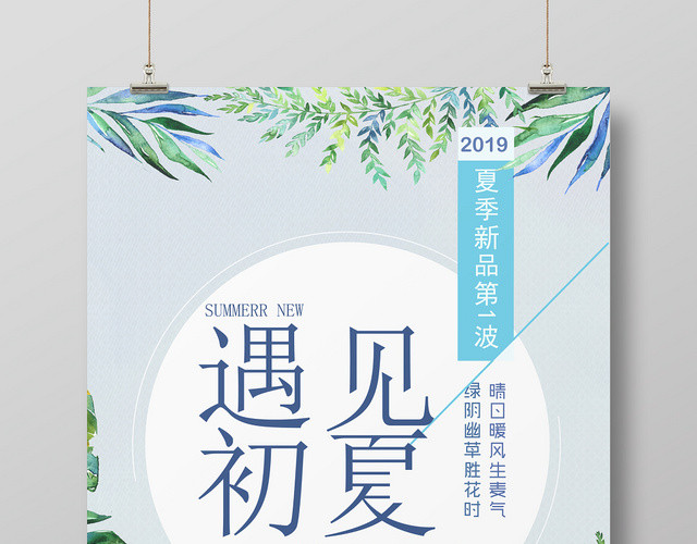 夏天活动促销遇见初夏夏季新品第一波小清新海报