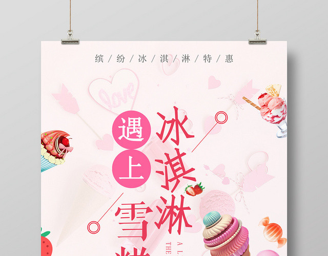 甜品小清新冰淇淋特惠遇上冰淇淋雪糕促销海报