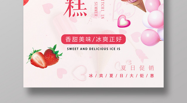 甜品小清新冰淇淋特惠遇上冰淇淋雪糕促销海报