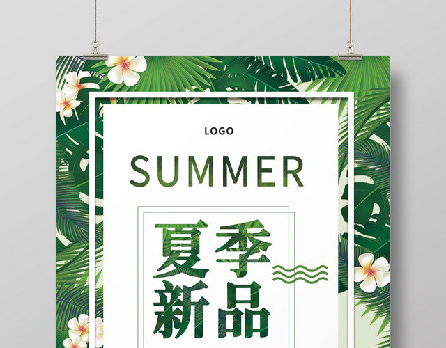 夏天活动促销夏季新品清仓价格清新海报
