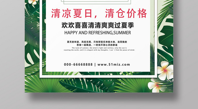 夏天活动促销夏季新品清仓价格清新海报