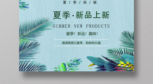 2019夏天活动促销春夏新风尚绿色海报
