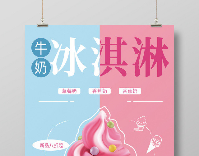 甜品夏天小清新新品八折牛奶冰淇淋促销海报