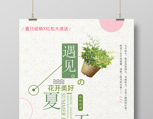 夏天活动促销遇见夏天花开美好娇艳欲滴海报