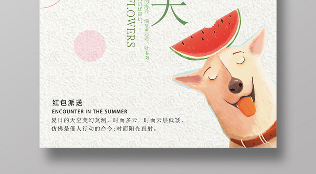 夏天活动促销遇见夏天花开美好娇艳欲滴海报