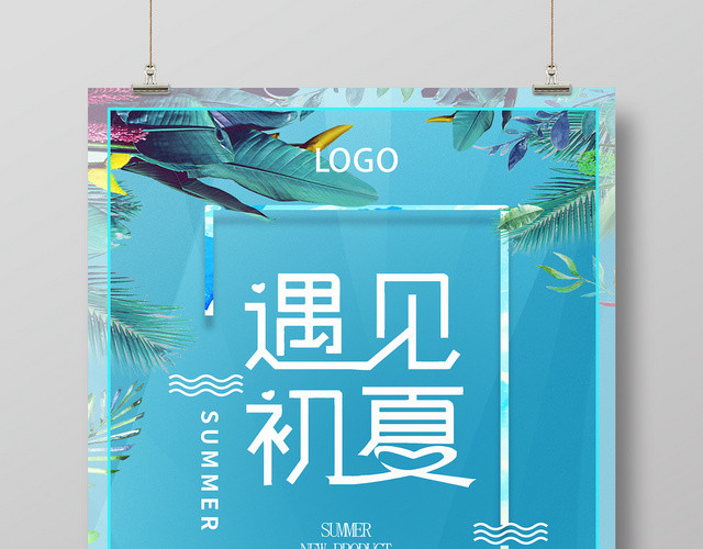 夏天活动促销遇见初夏狂欢不停蓝色海报