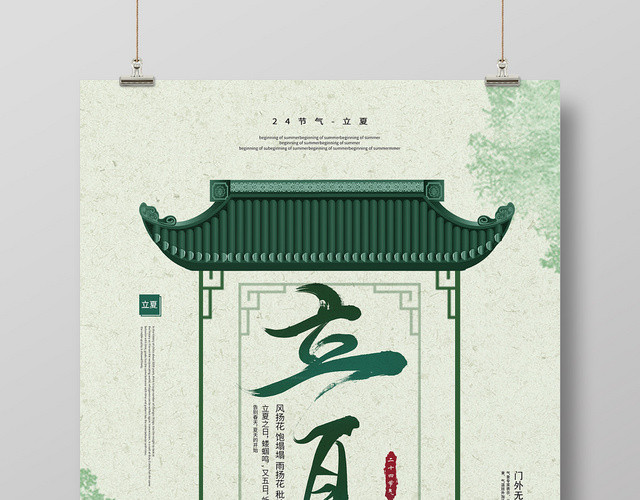 复古建筑24节气立夏宣传海报