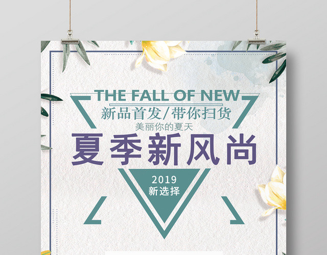 夏天活动促销夏季新风尚新选择小清新海报
