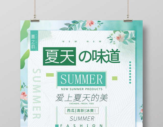 夏天活动促销夏天的味道爱上夏天的美小清新海报