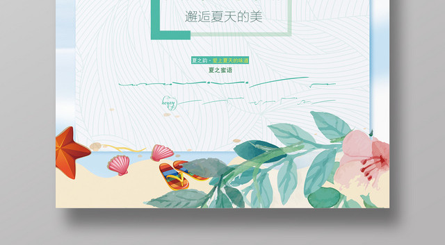 夏天活动促销夏天的味道爱上夏天的美小清新海报