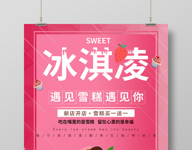 夏天粉色新店开店遇见雪糕遇见你冰淇凌促销海报
