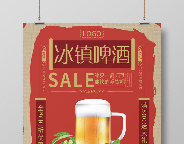 简约夏天啤酒冰镇啤酒海报