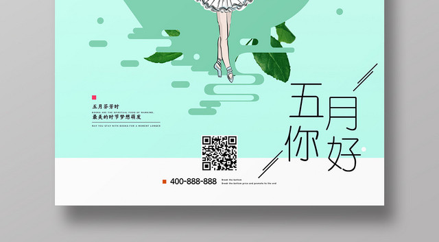 小清新5月你好宣传海报