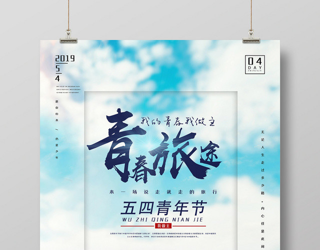 简约风青春旅游五四青年节宣传海报