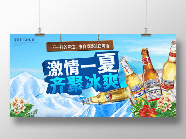 创意夏天啤酒激情一夏齐慧冰爽展板