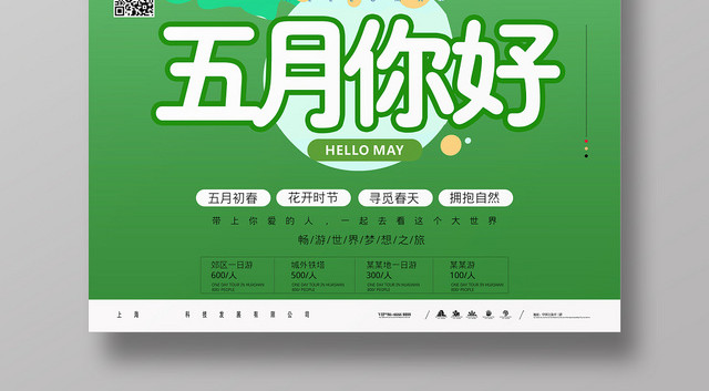 创意清新时尚五月你好海报