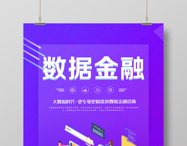 简约大气数据金融海报设计