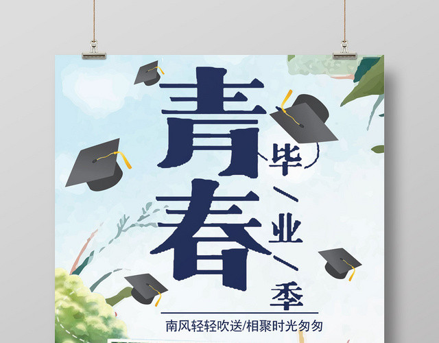 致青春那些年毕业海报