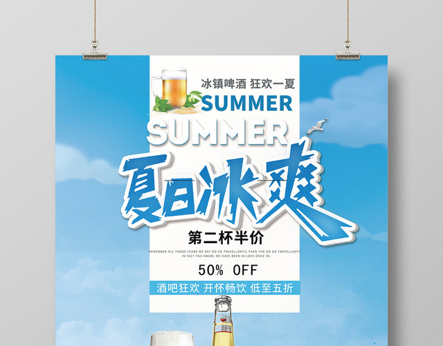 蓝色创意夏天啤酒夏日冰爽优惠促销活动海报