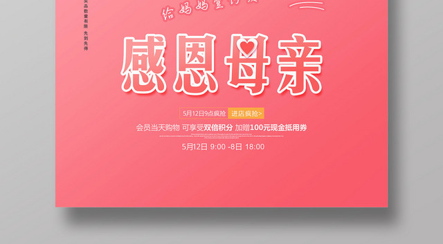 甜蜜温馨母亲节感恩母亲宣传海报