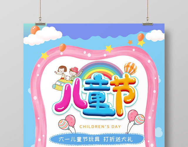 卡通六一儿童节打折促销宣传海报