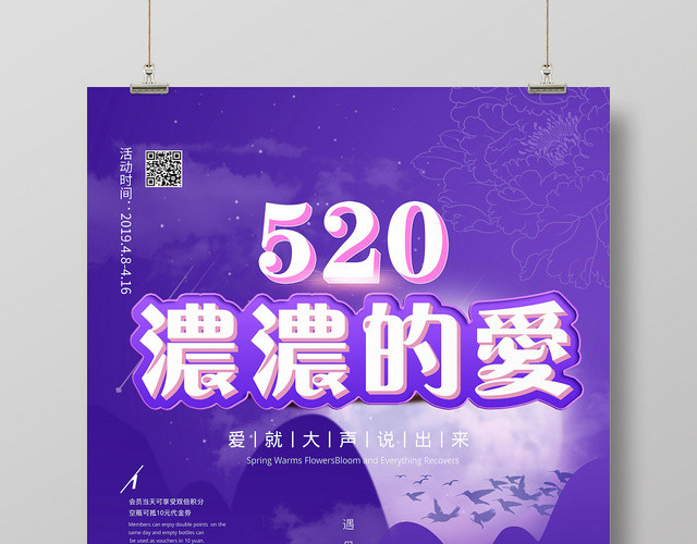 唯美浪漫情人节520浓浓的爱宣传海报