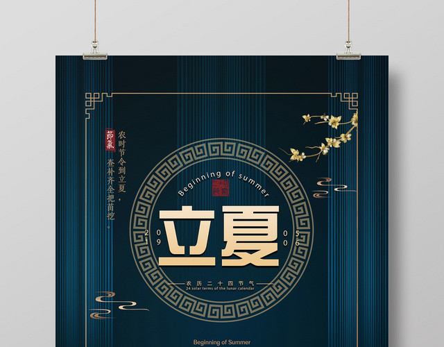 简约大气二十四节日立夏宣传海报