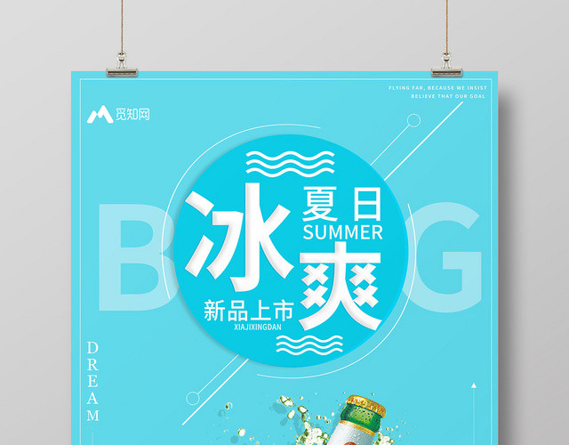 简约夏天啤酒冰爽夏日新品上新海报