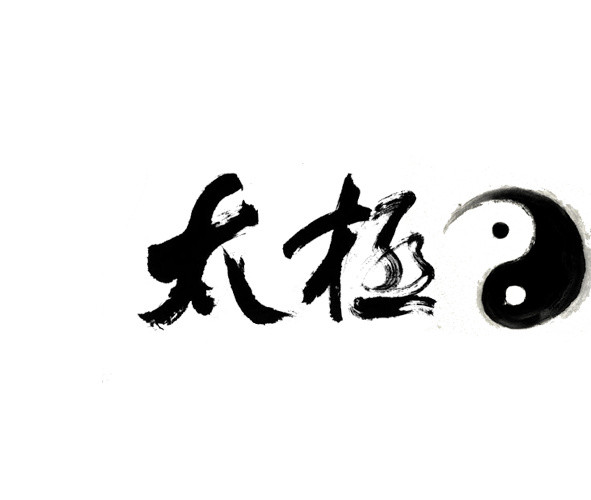 太极艺术