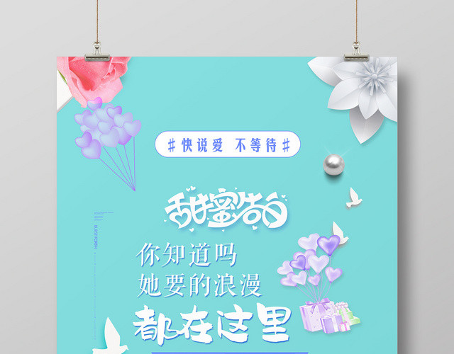 表白温馨浪漫风情人节520甜蜜告白宣传海报